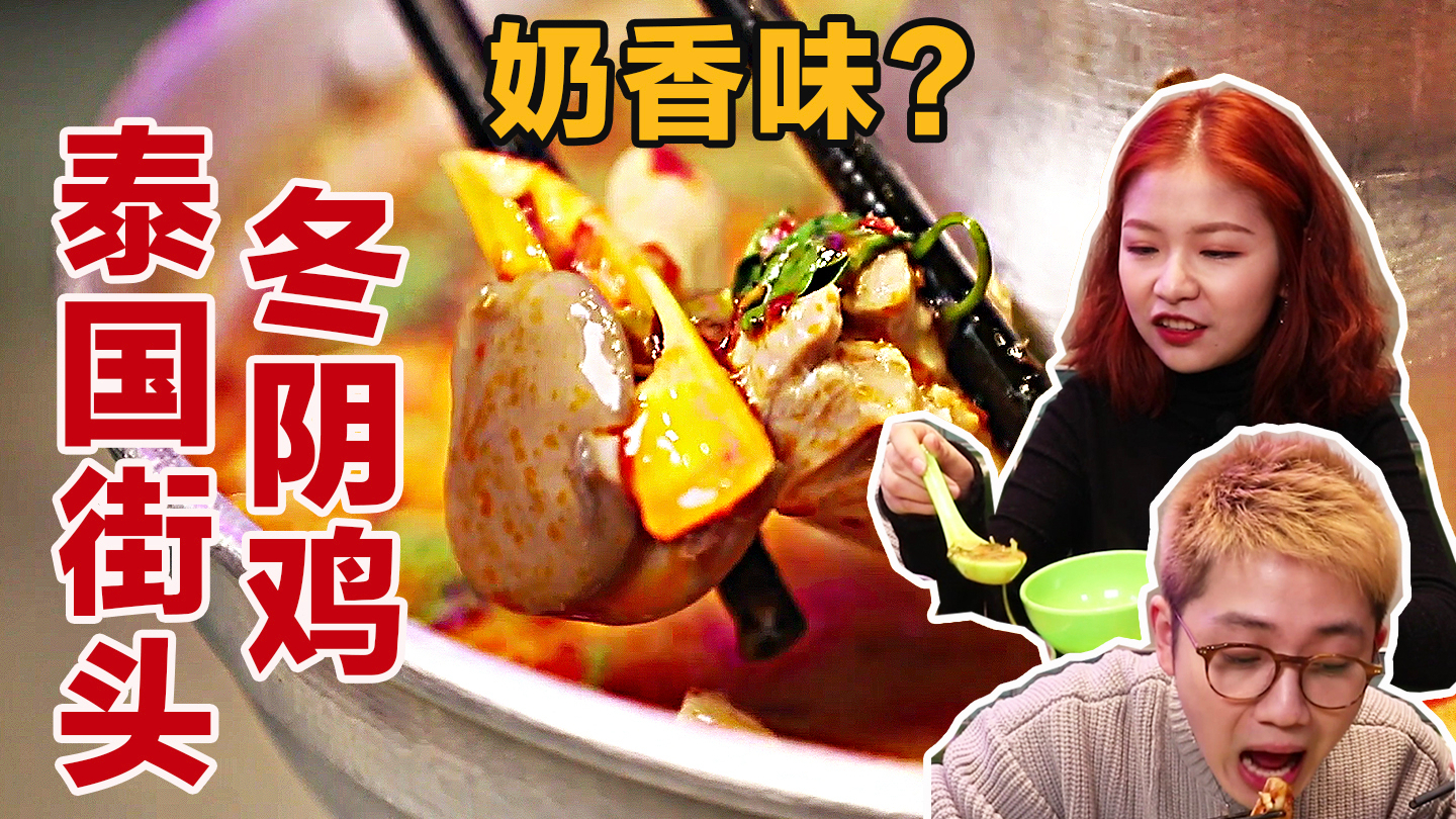 冬阴功鸡汤竟是奶香味?本土圆茄只有硬币大小?人均90元体验正宗泰餐店!